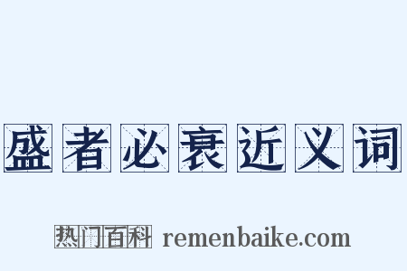 盛者必衰近义词是什么意思的图片